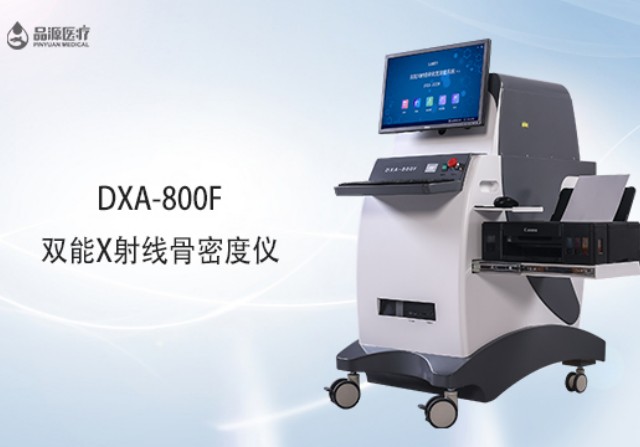 雙能x射線骨密度檢測儀為何是檢測骨密度的金標準?