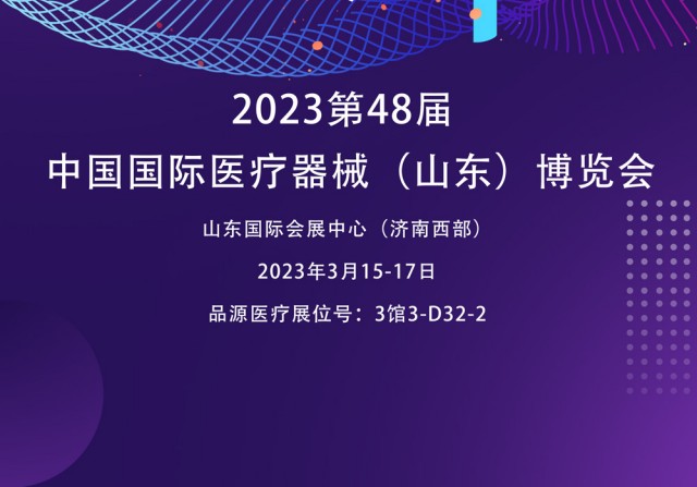 雙能X射線骨密度檢測儀廠家邀您參觀2023第48屆中國國際醫療器械(山東)博覽會