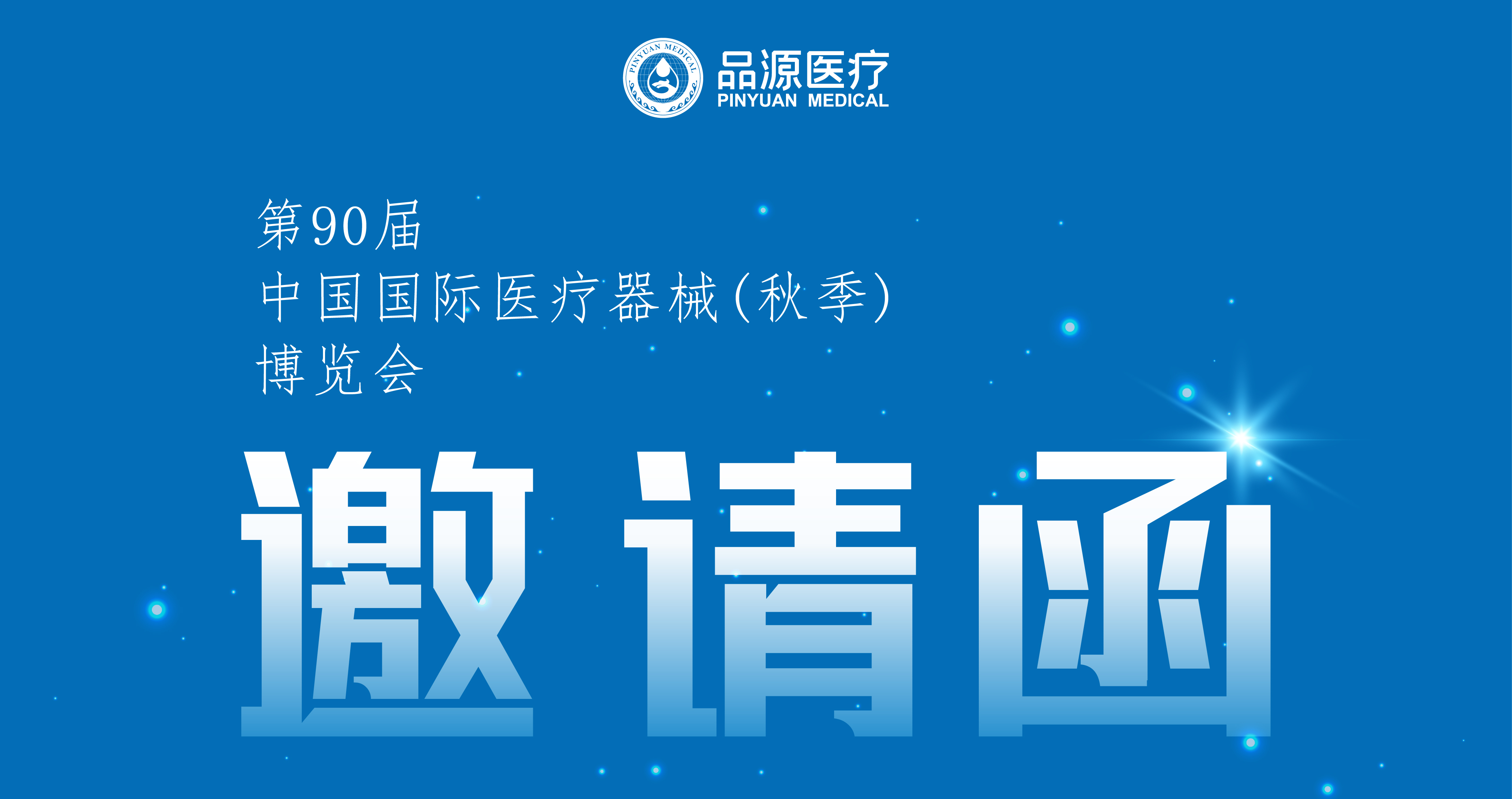 倒計(jì)時(shí)2天!第90屆CMEF中國(guó)國(guó)際醫(yī)療器械(秋季)博覽會(huì)即將開(kāi)幕