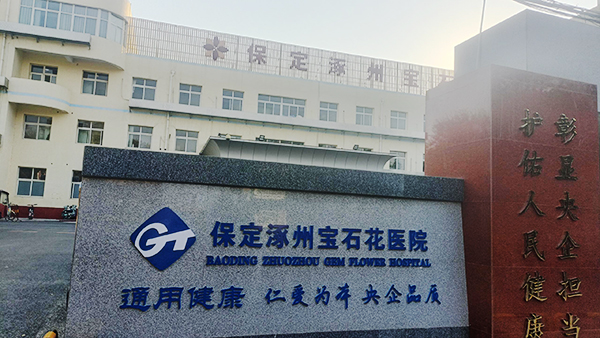 保定涿州寶石花醫院引進雙能X射線骨密度儀,提升醫療服務水平