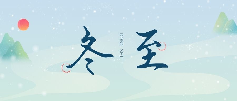 萬物盡藏初冬始，時光歲暮譜冬章，雙能x射線骨密度檢測儀廠家祝您冬至福至！