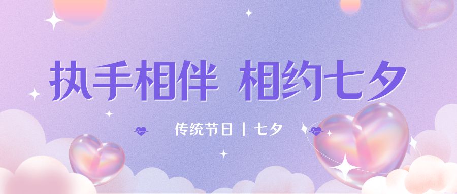七夕月彎彎，戀人情誼深。七夕星光閃耀，愛人心切。七夕銀河璀璨，為牛郎織女喝彩。祝你七夕節快樂！