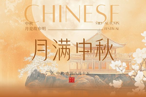 月滿中秋,闔家團圓丨品源雙能x線骨密度儀廠家祝大家節日快樂!