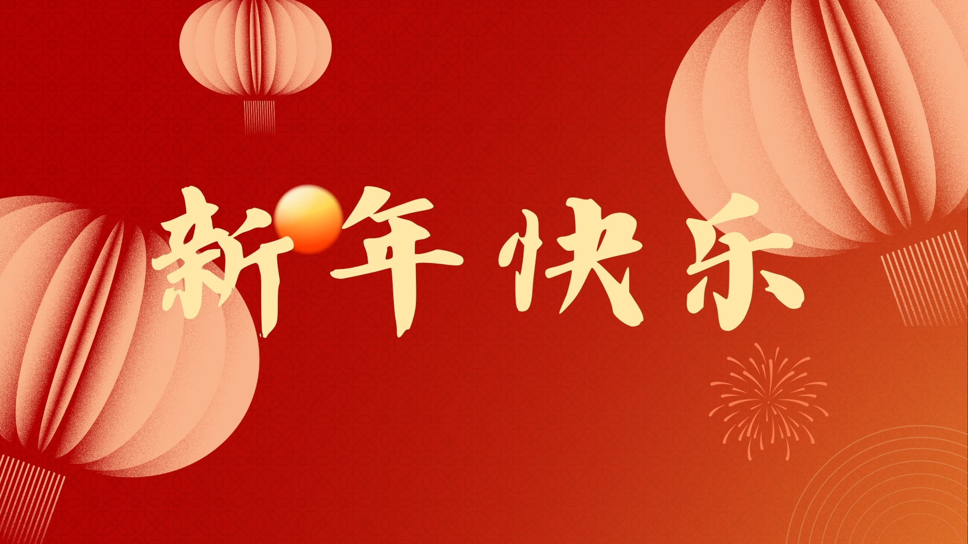 啟航2021,品源醫療祝廣大客戶元旦快樂!