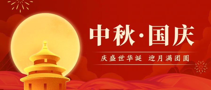 品源雙能X射線骨密度儀廠家祝您國慶中秋雙節快樂!