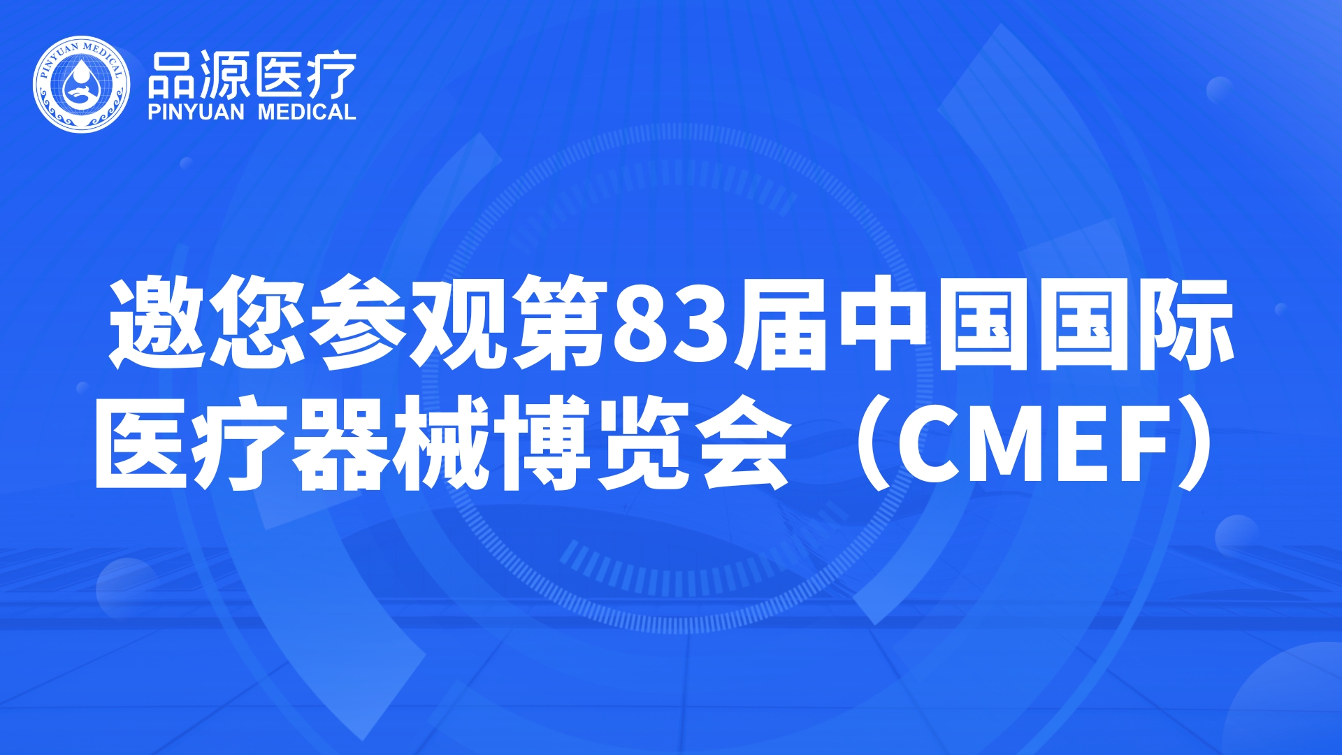 品源骨密度儀廠家邀您參觀第83屆中國國際醫療器械博覽會(CMEF)