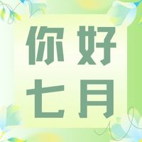 六月再見,七月加油!