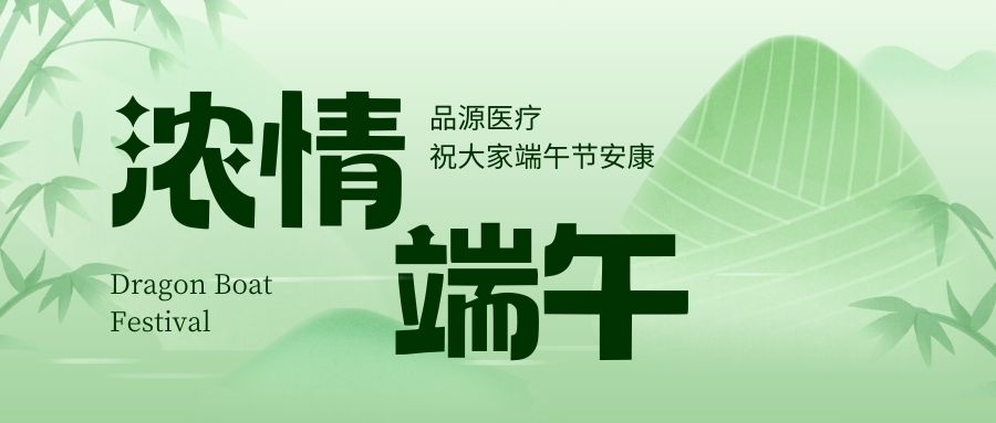 濃情端午,品源醫療祝大家端午節安康!