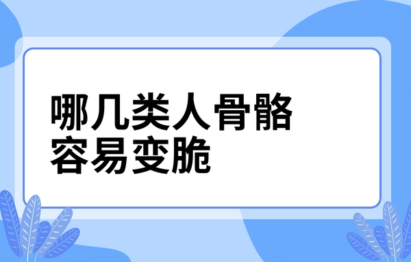 這幾類人骨骼容易變脆，看看你中了嗎？