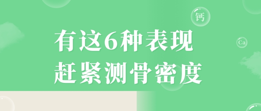 當心，有這6種表現，趕緊測骨密度！