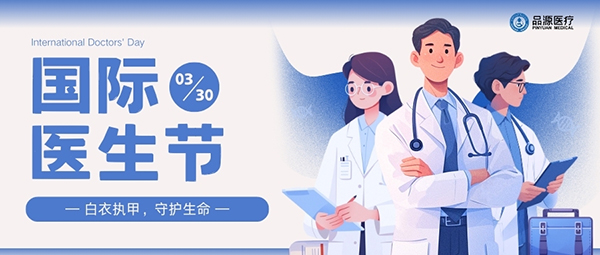 以設備之力,敬醫(yī)者榮光:國際醫(yī)生節(jié)致禮