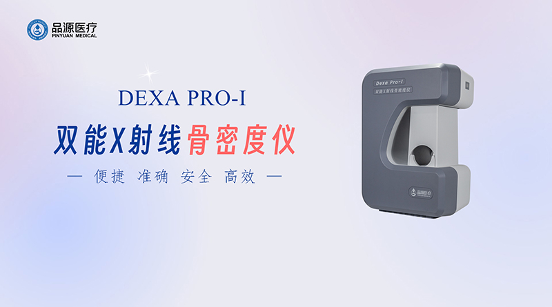 雙能X線骨密度儀:為骨骼健康提供精準檢測方案