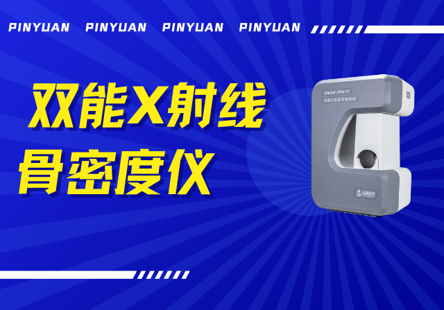 品源雙能X射線骨密度儀Dexa Pro - I落地安吉兩鎮(zhèn),以技術(shù)創(chuàng)新賦能骨骼健康檢測