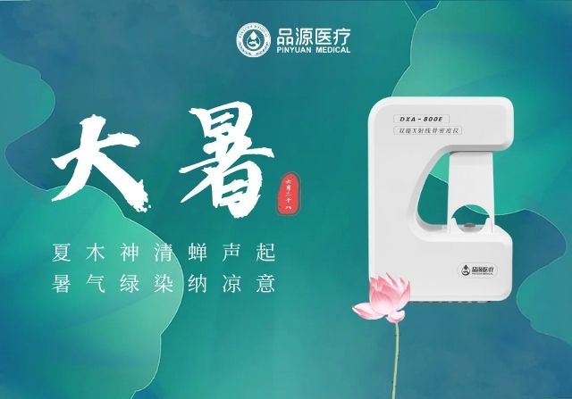 大暑時節,雙能X射線骨密度儀廠家提醒您:警惕骨量流失