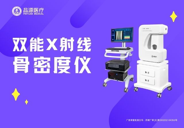 專業解讀:國產品牌雙能X射線骨密度儀的DXA技術優勢與臨床應用