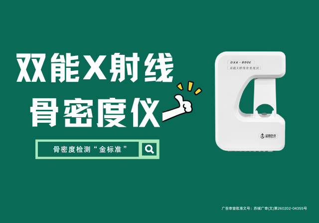 國產(chǎn)雙能X射線骨密度儀DXA 800E廠家,以創(chuàng)新技術(shù)重新定義骨骼健康檢測