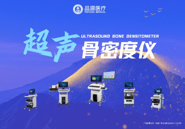 超聲骨密度儀廠家:品源BMD-A系列的技術(shù)特點(diǎn)與應(yīng)用價值