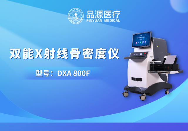 技術筑基,臨床賦能:品源醫療雙能X射線骨密度儀的硬核實力與應用價值