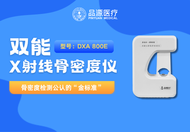 品源醫療雙能X射線骨密度儀DXA-800系列重磅升級:以技術創新賦能骨骼健康管理